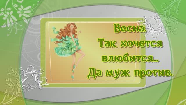 Весна!  Так хочется влюбиться!