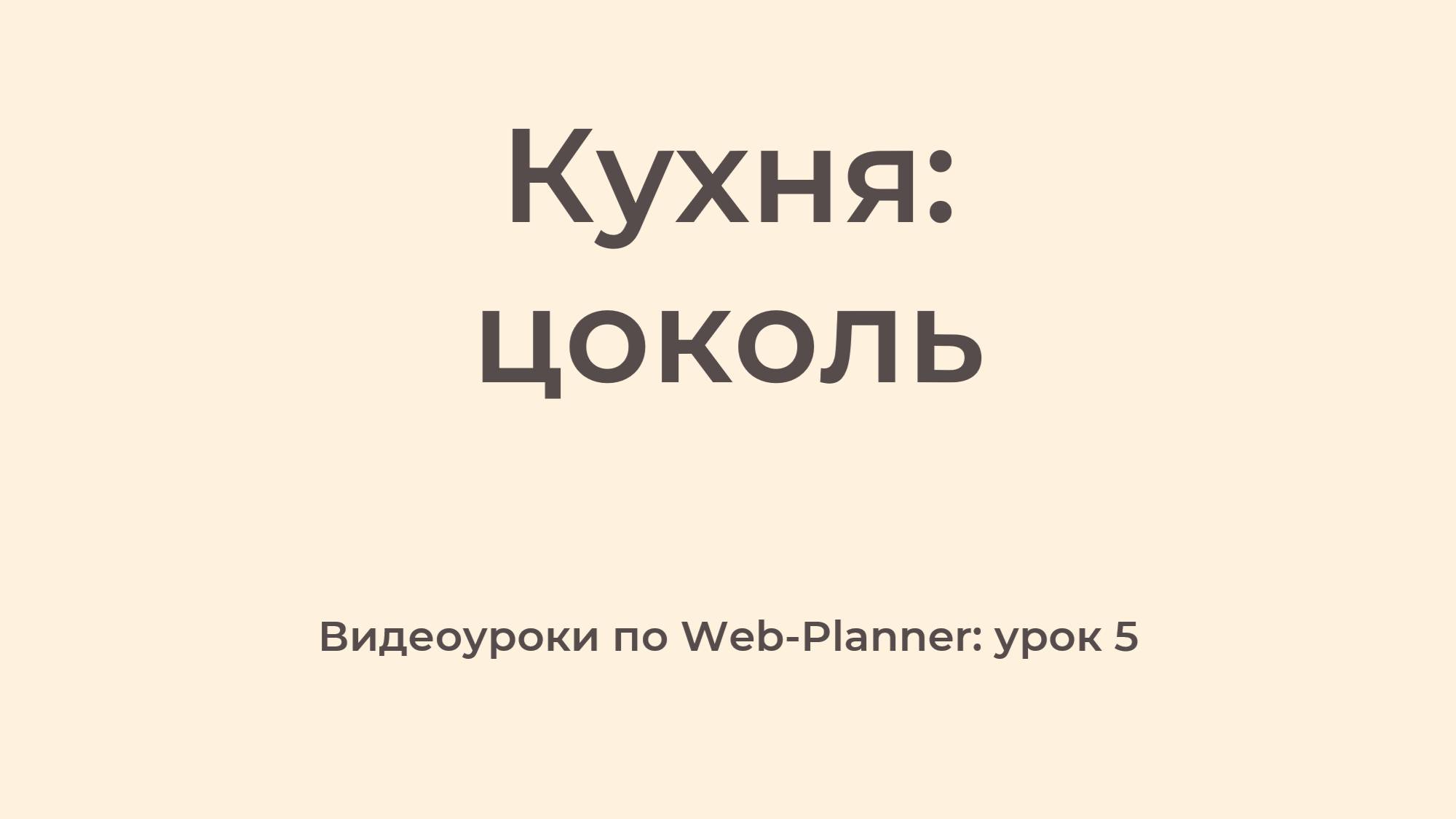 WP_5
Цоколь