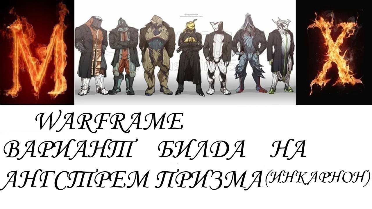 Warfame Вариант билда на АНГСТЕРМ ПРИЗМА инкарнон