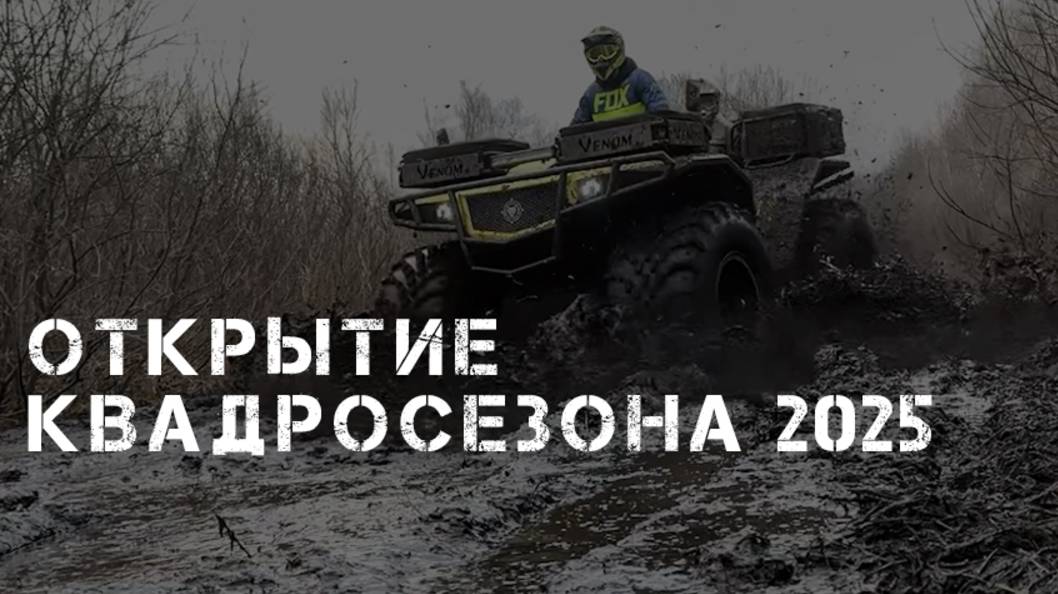 Открытие квадросезона 2025