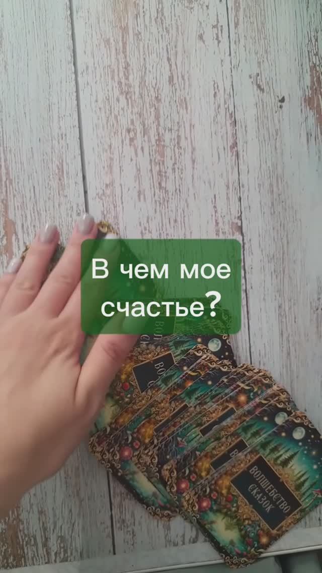 В чем ваше счастье?