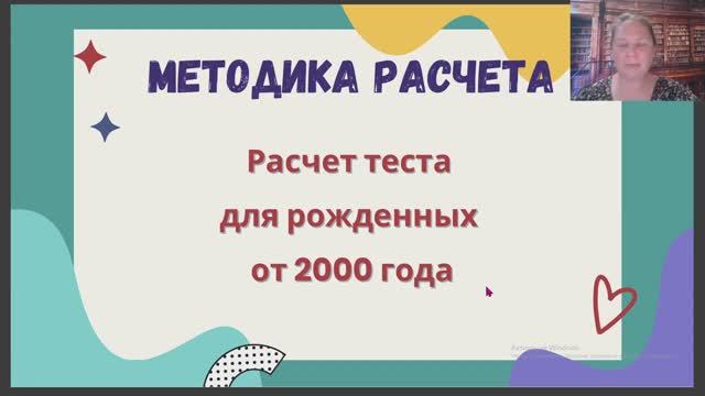 Методика расчета нумерологического теста для дат после 2000 года.