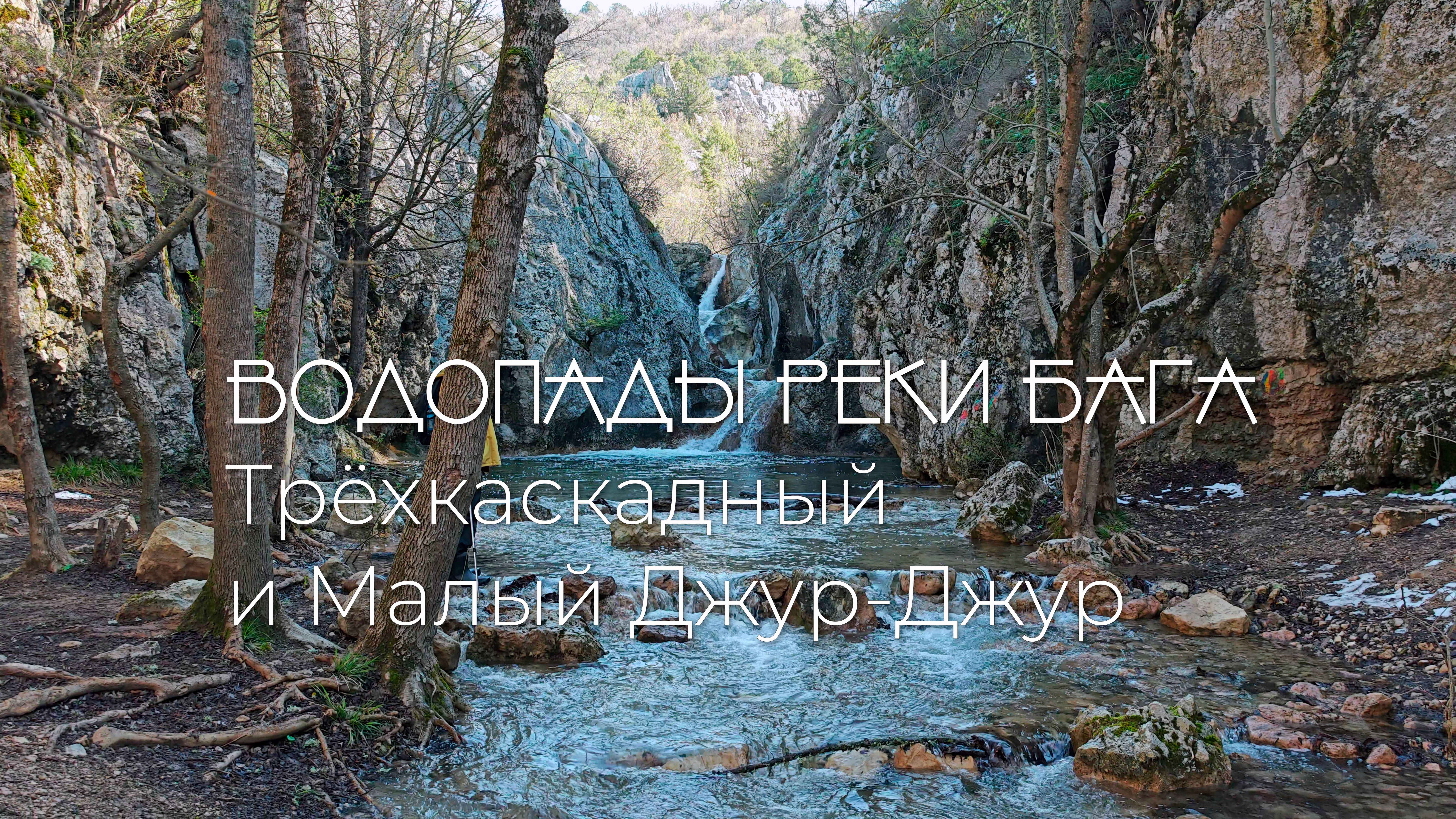 Водопады реки Бага. Трёхкаскадный и Малый Джур-Джур