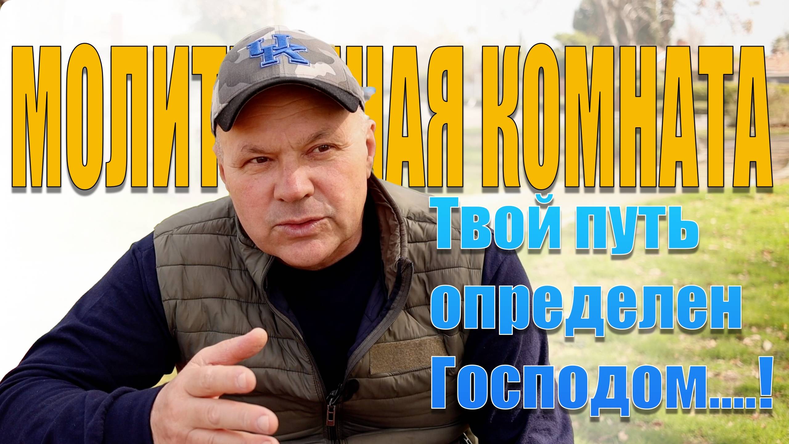 "МОЛИТВЕННАЯ КОМНАТА" Владимир Дзюба