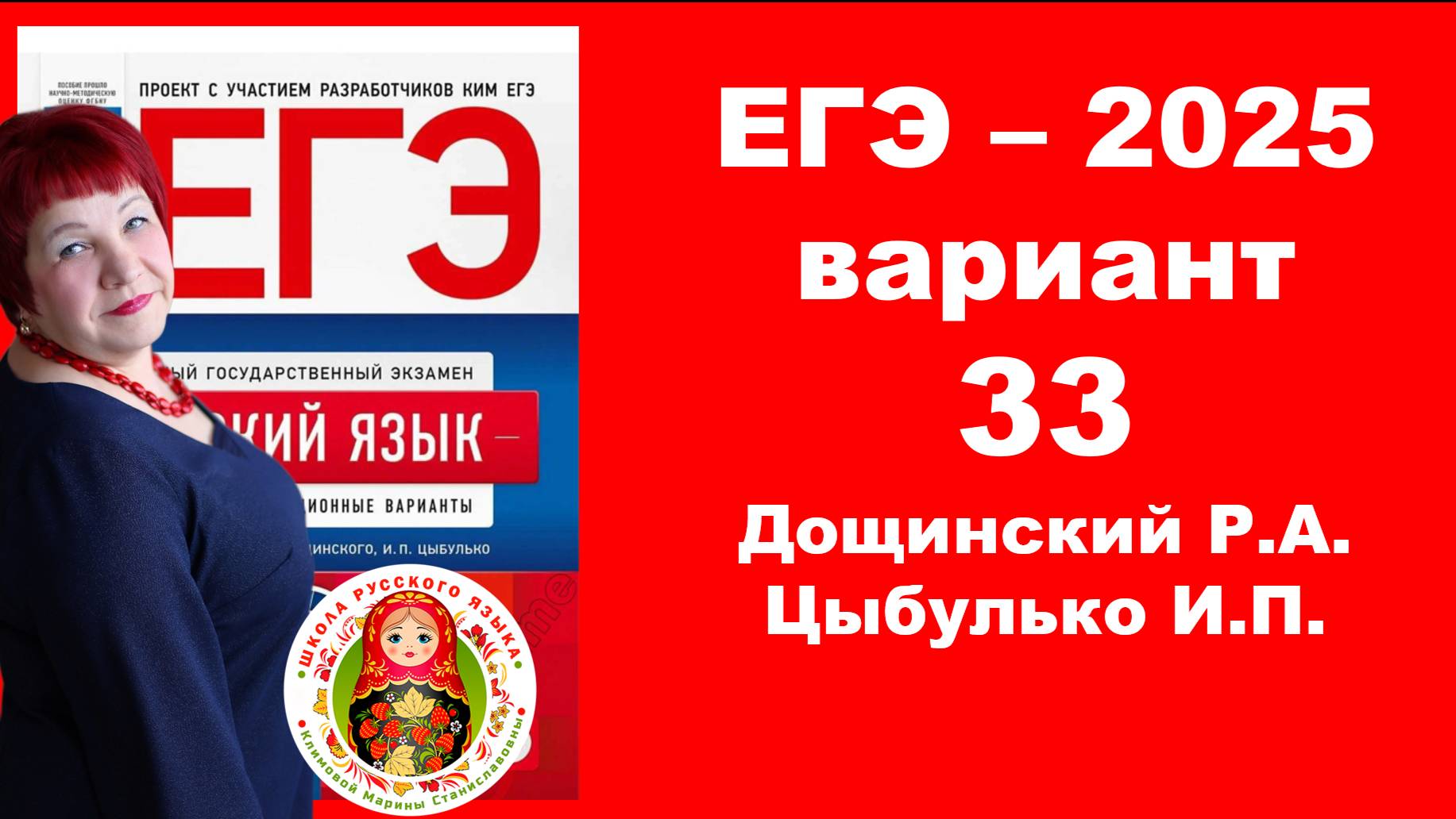 Без ЭТОГО не сдать ЕГЭ! ЕГЭ_2025_Вариант 33. Сборник Дощинского Р.А., Цыбулько И.П.