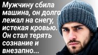 Мужчину сбила машина, он долго лежал, истекая кровью.../Истории жизненные/Аудиорассказы/Рассказ