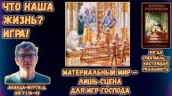 Что наша жизнь? Игра! Материальный мир — лишь сцена для игр Господа. Ананда-мурти д. ШБ 7.1.36–43