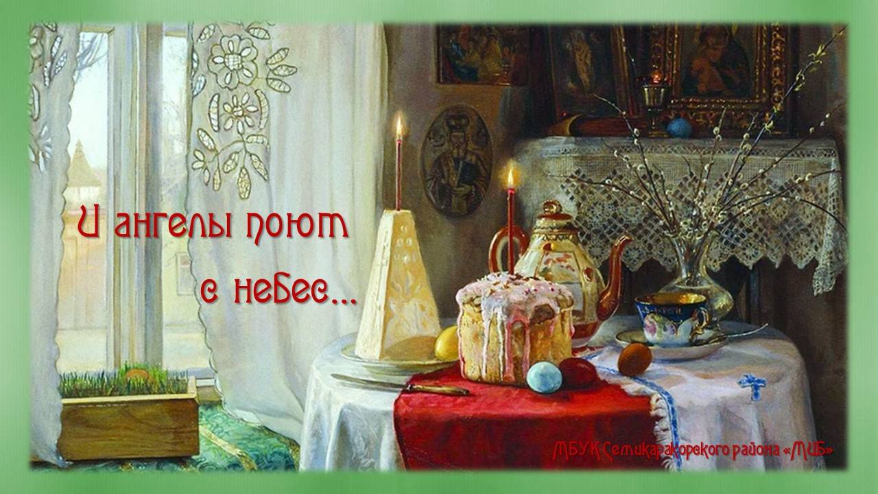 И ангелы поют с небес…