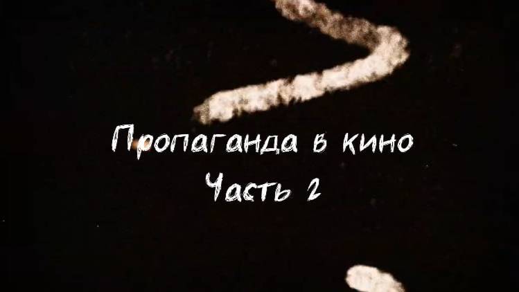 Пропаганда в кино. Часть 2 | Большой, Я худею, Холоп