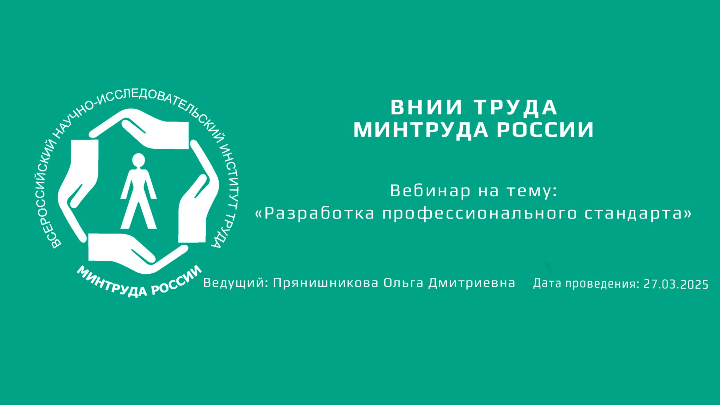 Вебинар ВНИИ труда «Разработка профессиональных стандартов» - 27.03.2025