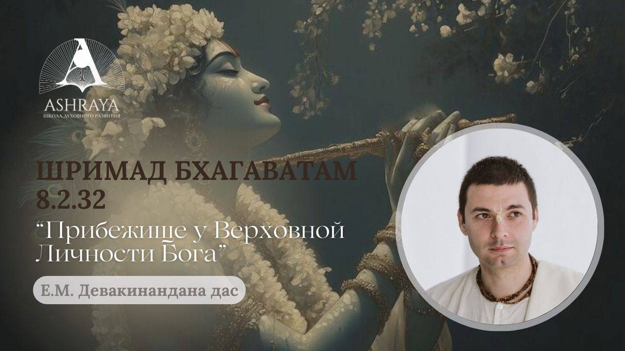 Прибежище у Верховной Личности Бога Ш.Б. 8.2.32. Е.М. Девакинандана дас . 15.04.2025