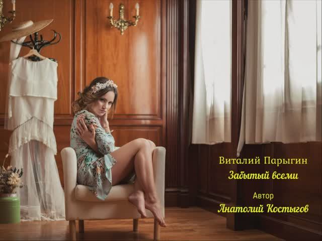 Виталий Парыгин - Забытый всеми