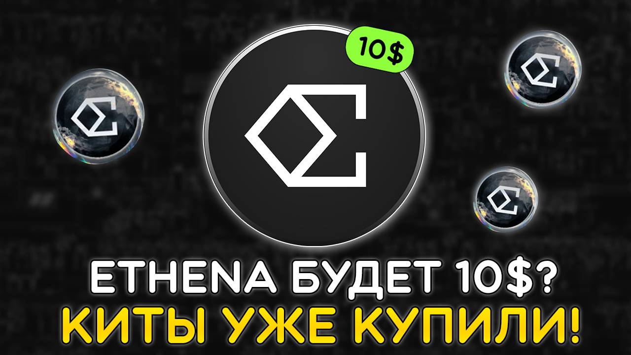 ETHENA ГОТОВИТ МОЩНЫЙ РОСТ В 2025 ГОДУ! ПЕРСПЕКТИВЫ ENA И ПОТЕНЦИАЛ ДО 10$. АИРДРОП ENA (4 СЕЗОН)