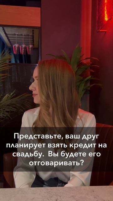 Представьте, ваш друг планирует взять кредит на отдых.  Вы будете его отговаривать?