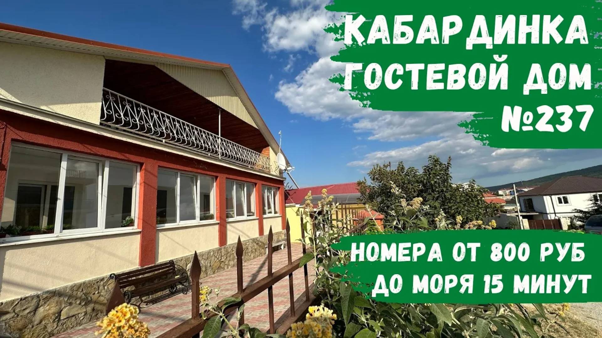 Гостевой дом №237 Кабардинка бюджетный отдых эконом снять номера не дорого