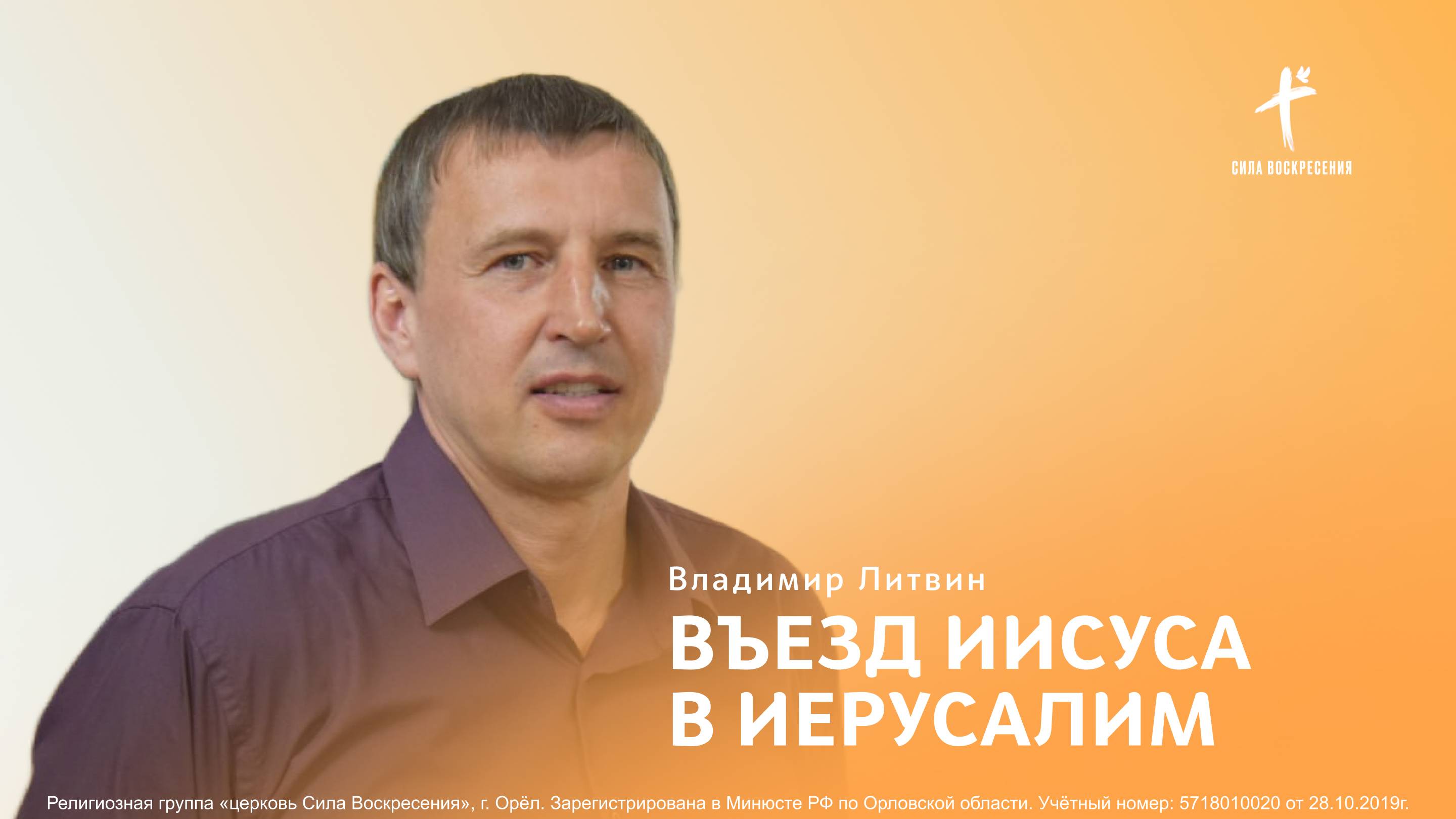 Владимир Литвин / Въезд Иисуса в Иерусалим / 13.04.2025