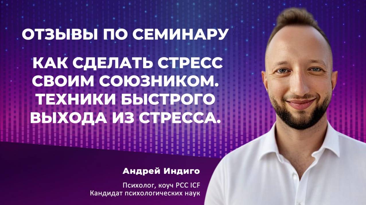 Семинар "Как сделать стресс своим союзником. Техники быстрого выхода из стресса" отзыв Ольги