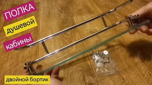 Полка душевой кабины, два бортика, стекло 6 мм