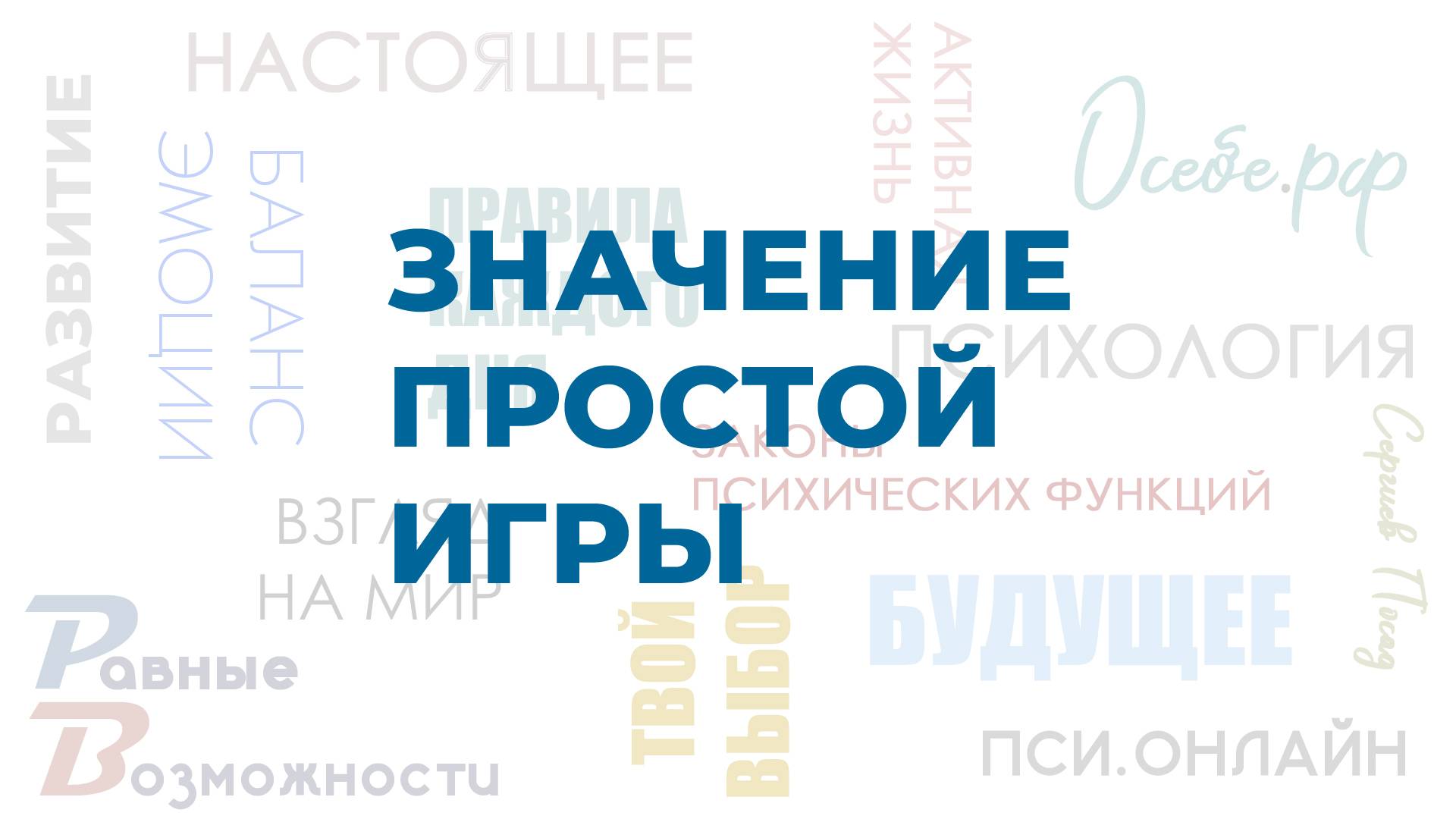 Значение простой игры | пси.онлайн & осебе.рф