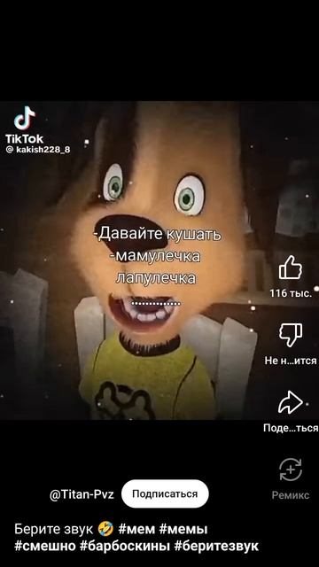 мамулечка лапулечка бреееее