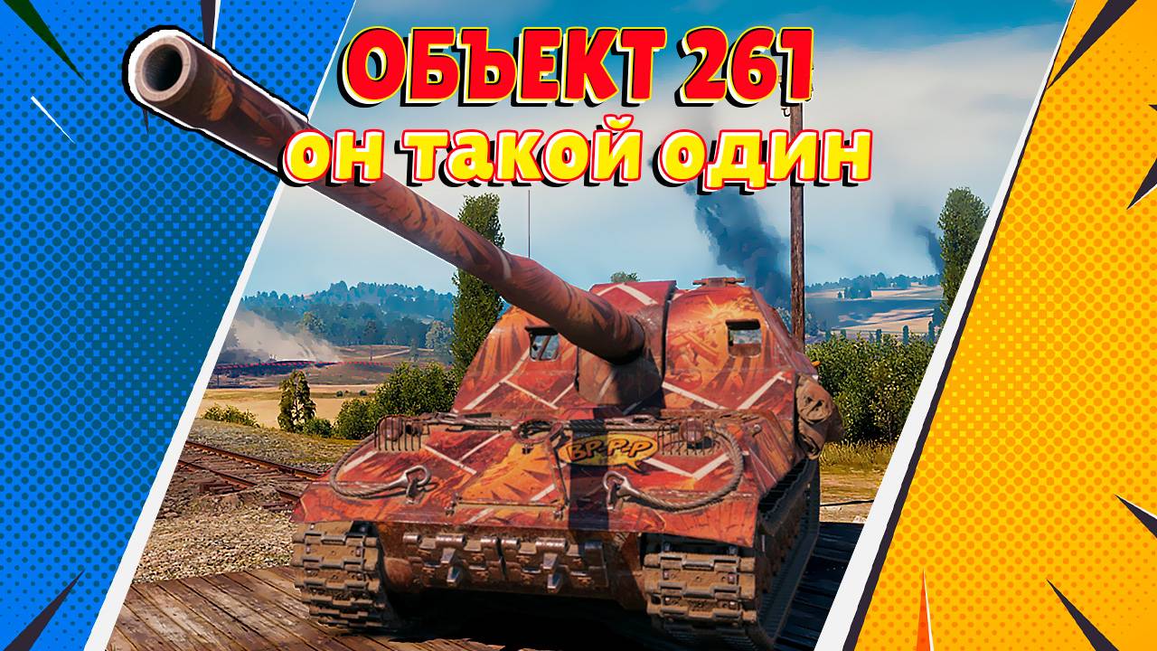 От Арты не убежать! Нервирую игроков (Мир Танков)