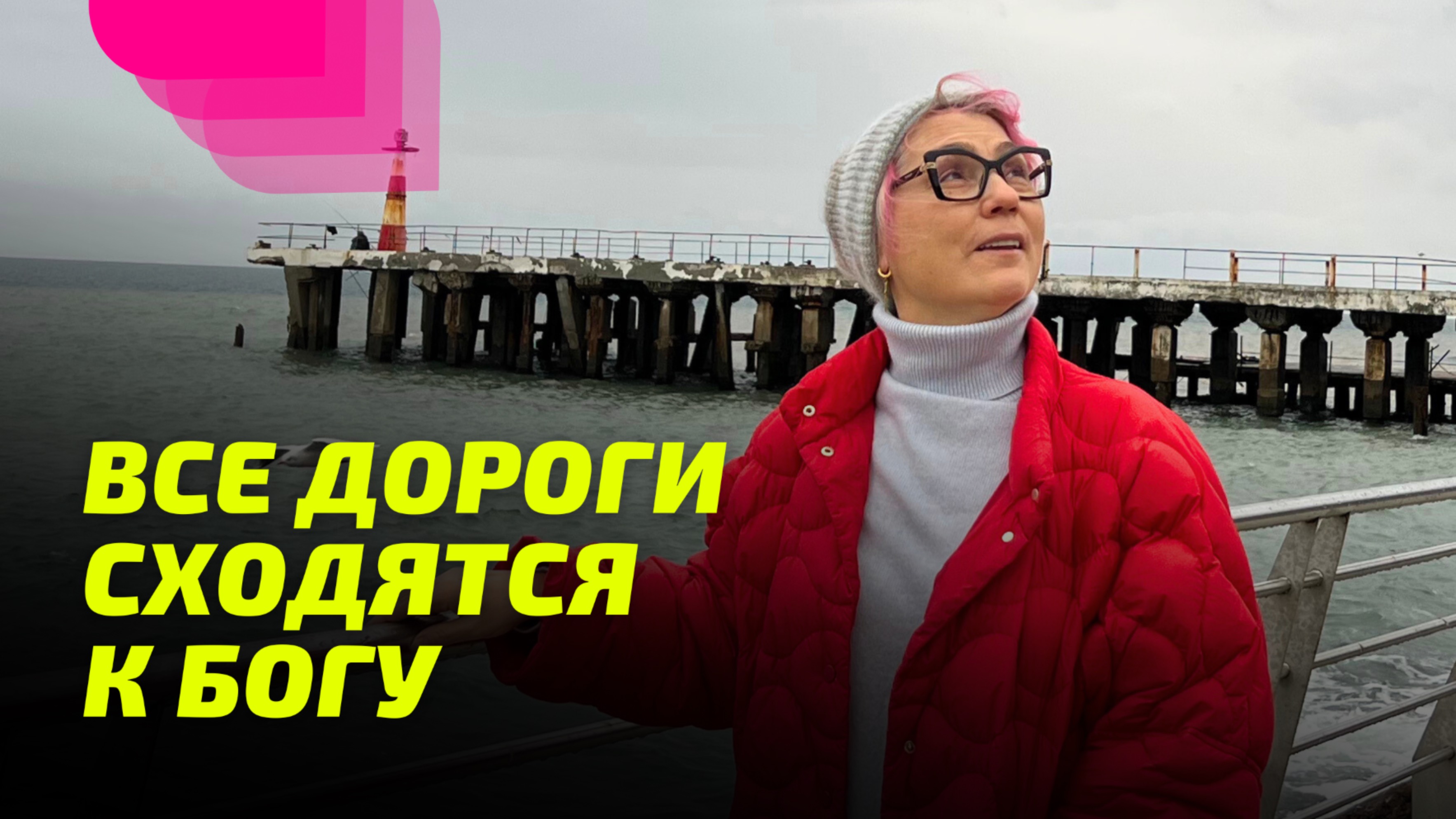 Все дороги сходятся к Богу. Просветление Реально для Тебя.