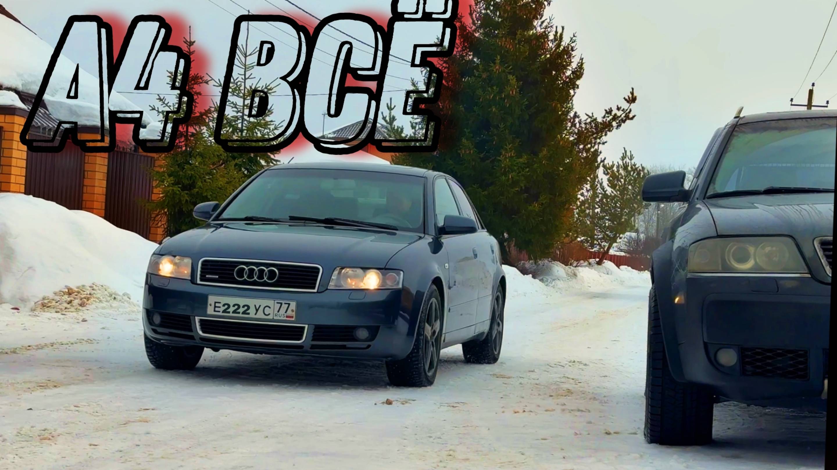 Конец  Чем все закончилось История  с Ауди А4 B6