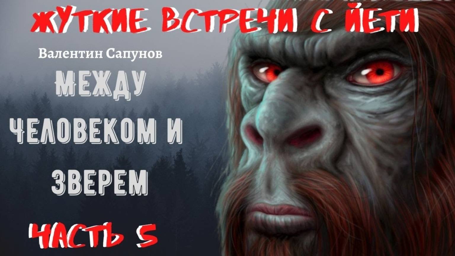 Жуткие встречи с Йети.Между Человеком и Зверем Ч.5. ДИКИЕ ЛЮДИ АМЕРИКИ И АВСТРАЛИИ.