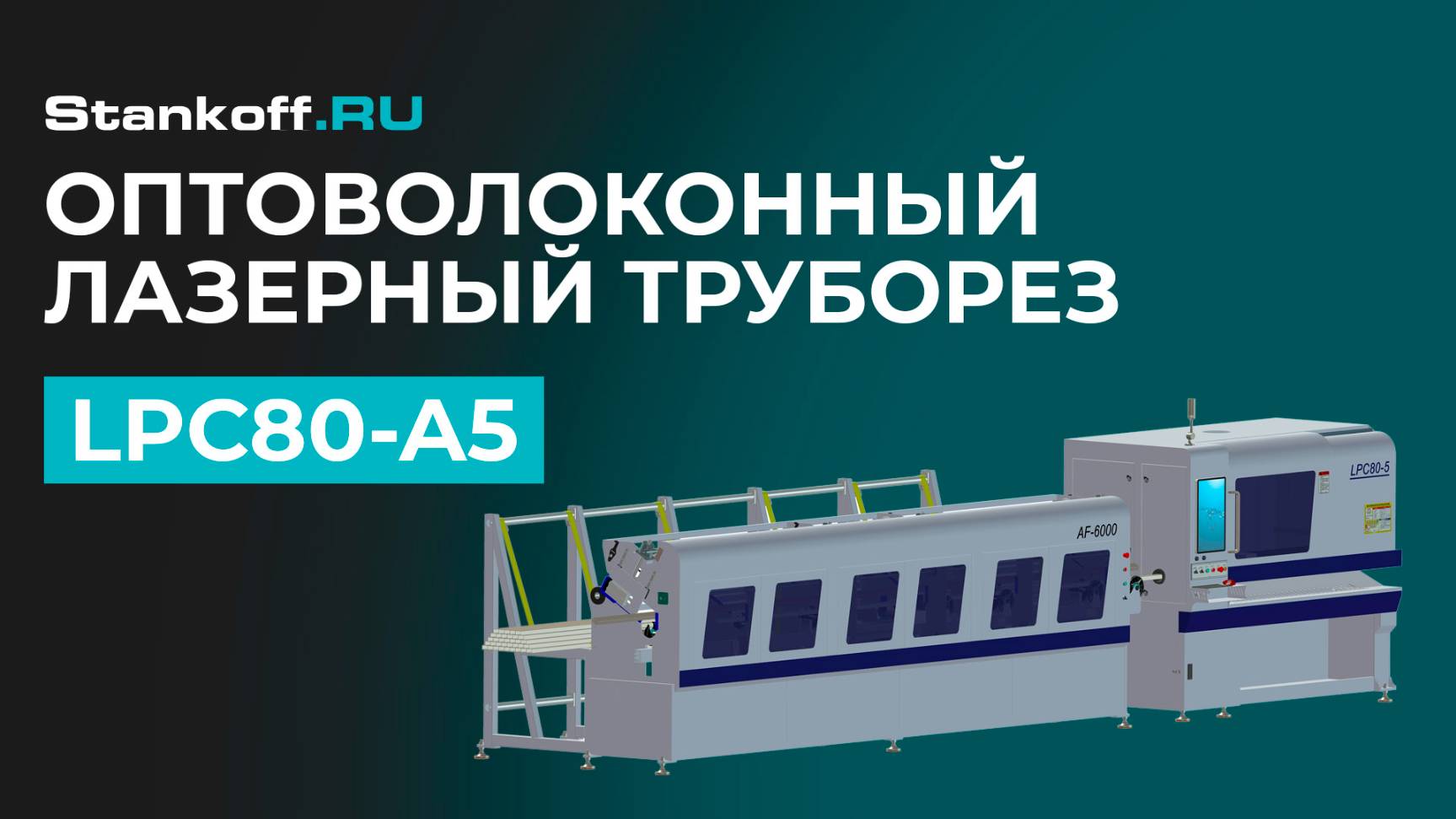 Резка труб на высокоскоростном лазерном труборезе LPC80-A5-AF6000/3000 Raycus в Малоярославце