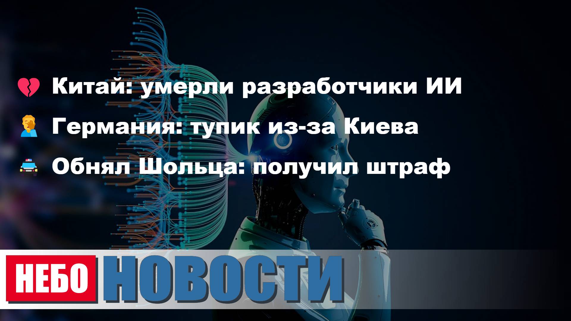 Китай умерли разработчики ИИ | Курс поддержки Киева завел Германию в тупик | Обнял Шольца