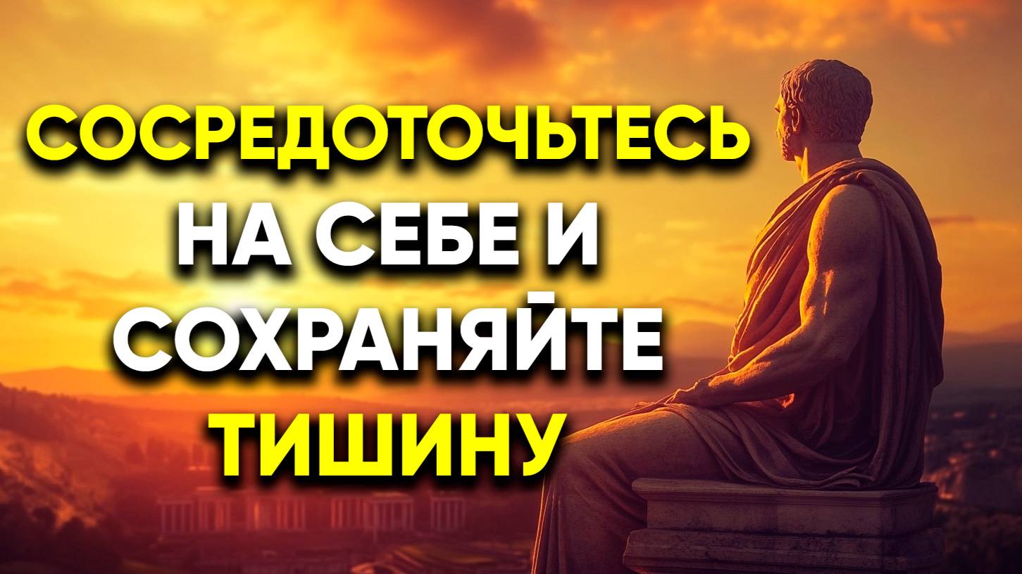 СОХРАНИТЕ МОЛЧАНИЕ И СОСРЕДОТОЧЬТЕСЬ НА СЕБЕ | Стоицизм.