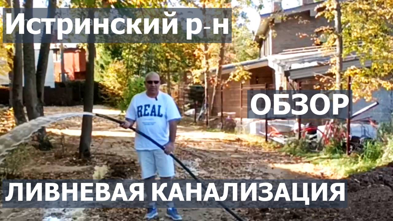Ливневая канализация. Обзор. Истринский р-н.