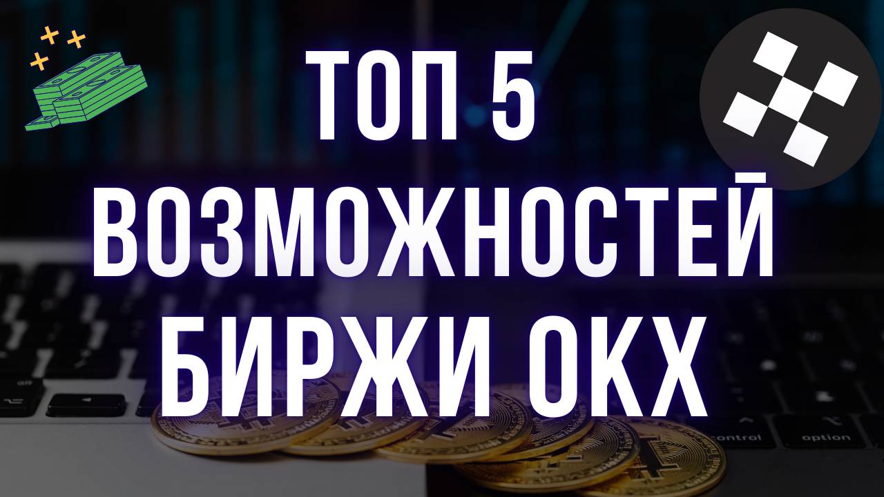 Криптобиржа OKX | Топ-5 фишек и возможностей