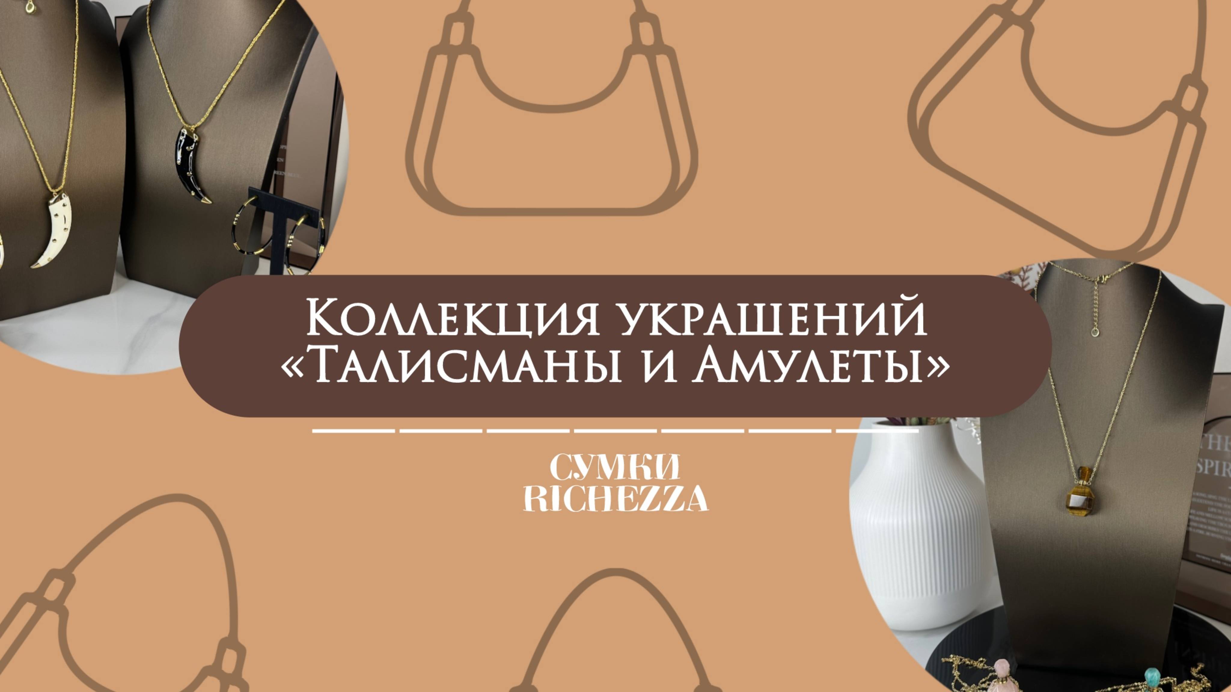 Энергия Камней: Новая Коллекция Украшений со Смыслом | Амулеты, Талисманы, Медальоны Richezza