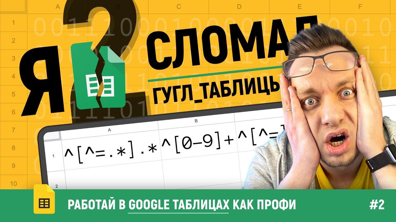 Лайфхаки БЕЗ ВОДЫ в Гугл таблицах! Годные ОХРЕНИТЕЛЬНЫЕ | Читы и Регулярные вырежения! [ЧАСТЬ 2]