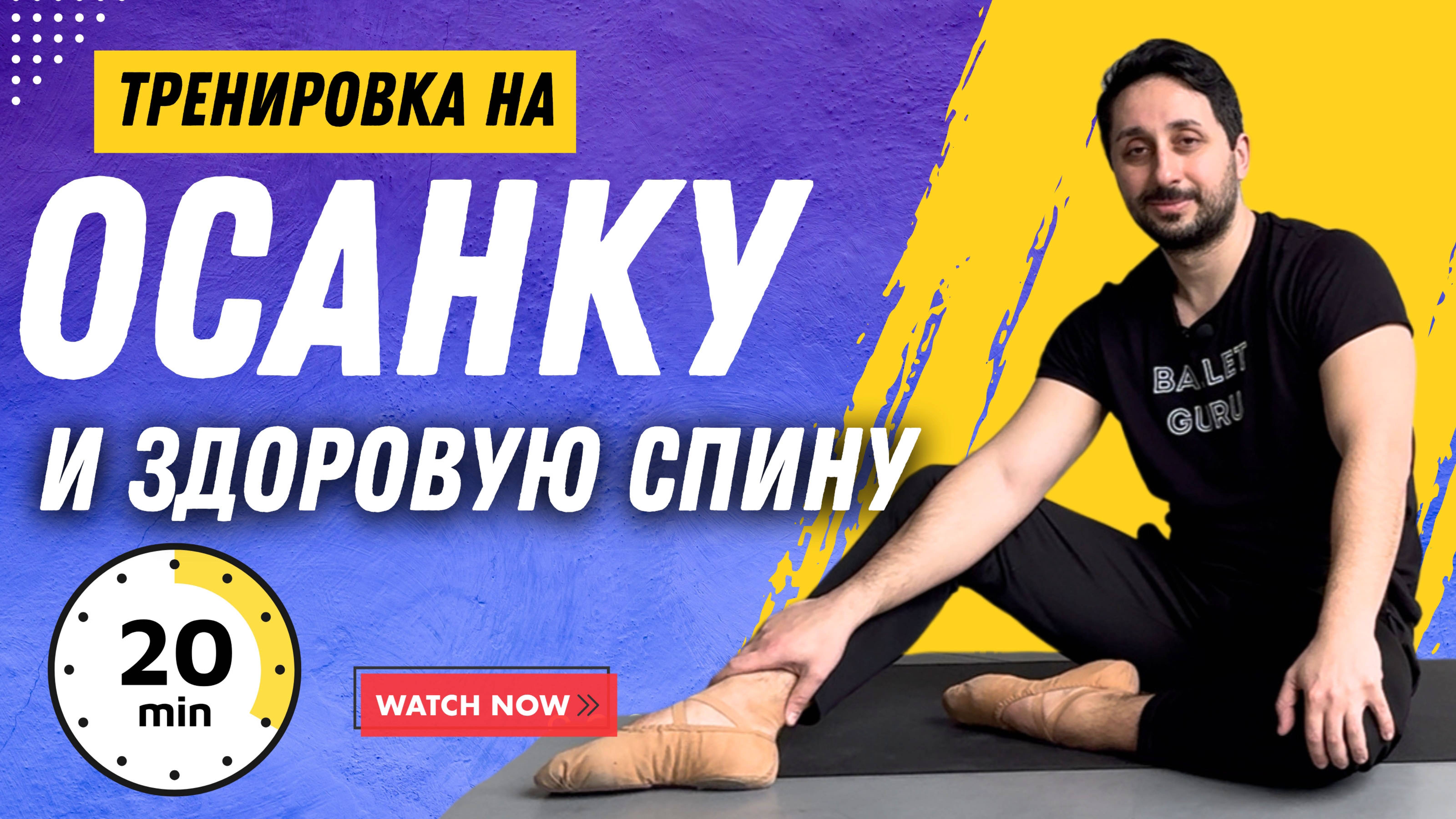 ТРЕНИРОВКА НА ОСАНКУ И ЗДОРОВУЮ СПИНУ