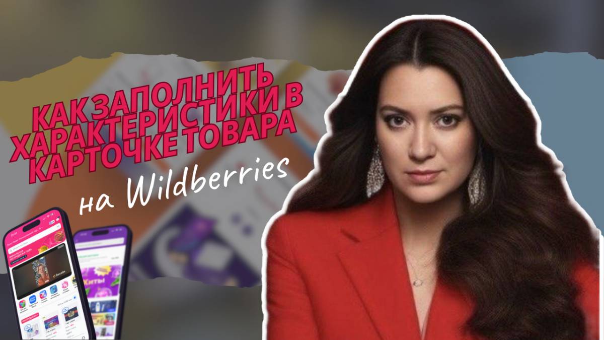 Секретные лайфхаки профессиональных менеджеров: как заполнить характеристики в карточке товара!
