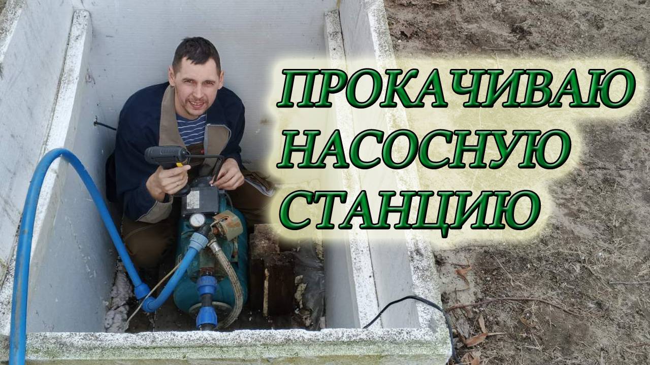 КАК ПОДКАЧАТЬ ВОЗДУХ В НАСОСНУЮ СТАНЦИЮ СВОИМИ РУКАМИ