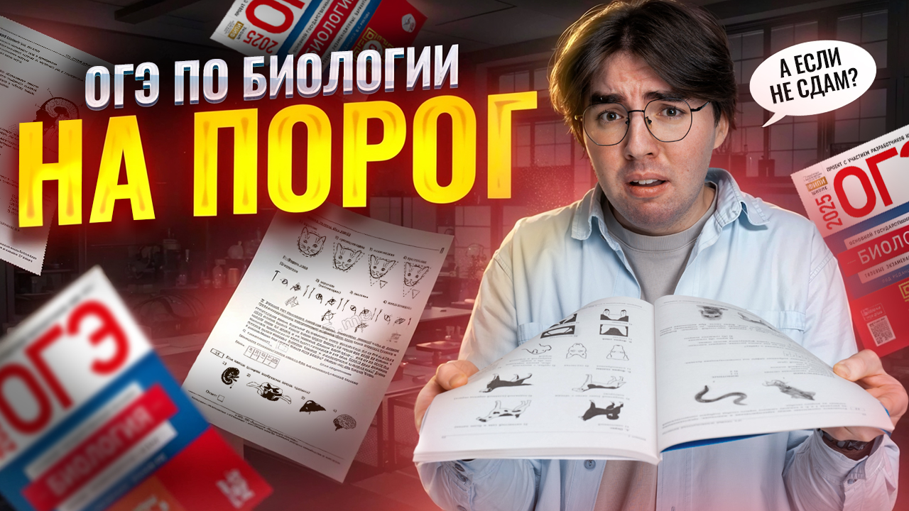 ОГЭ по биологии на порог I Умскул