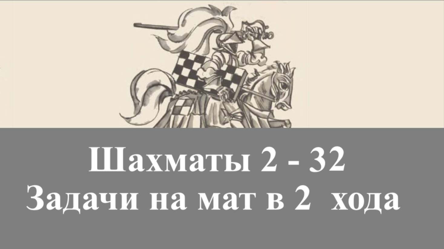 Шахматы 2-32. Мат в 2 хода. Ставим мат в 2 хода подряд.