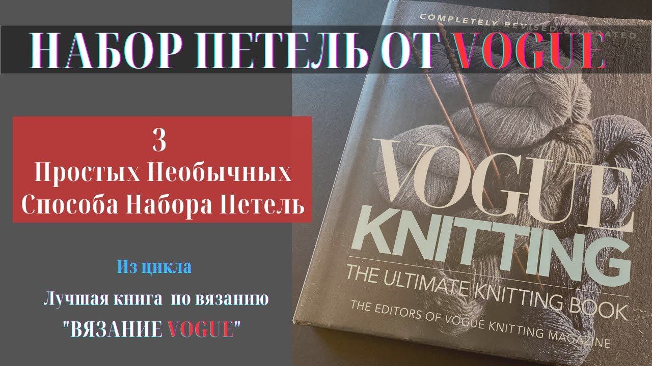 3 простых набора петель спицами из книги по вязанию "Вязание Vogue". Для начинающих и не только.