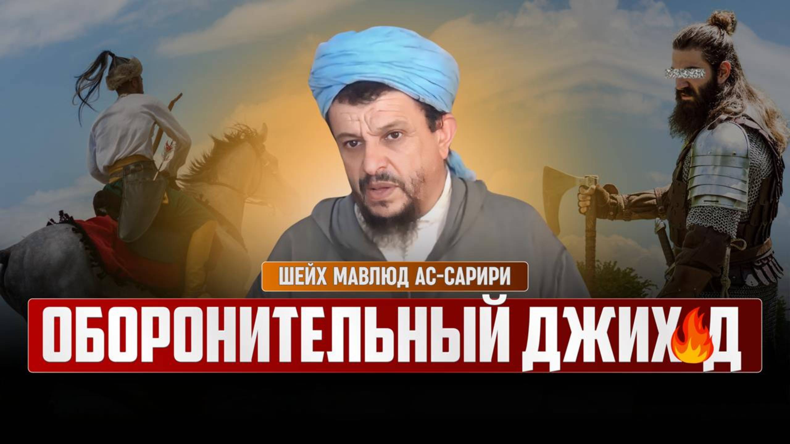 Оборонительный джих4д  — Шейх Мавлюд ас-Сарири