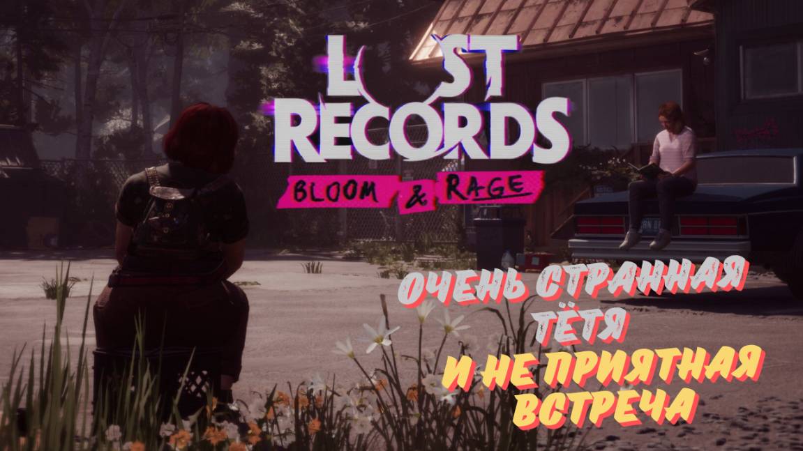 LOST RECORDS: BLOOM & RAGE ПРОХОЖДЕНИЕ НА РУССКОМ ►ВТОРАЯ КАССЕТА (ч.2) ►СТРАННАЯ ТЁТЯ