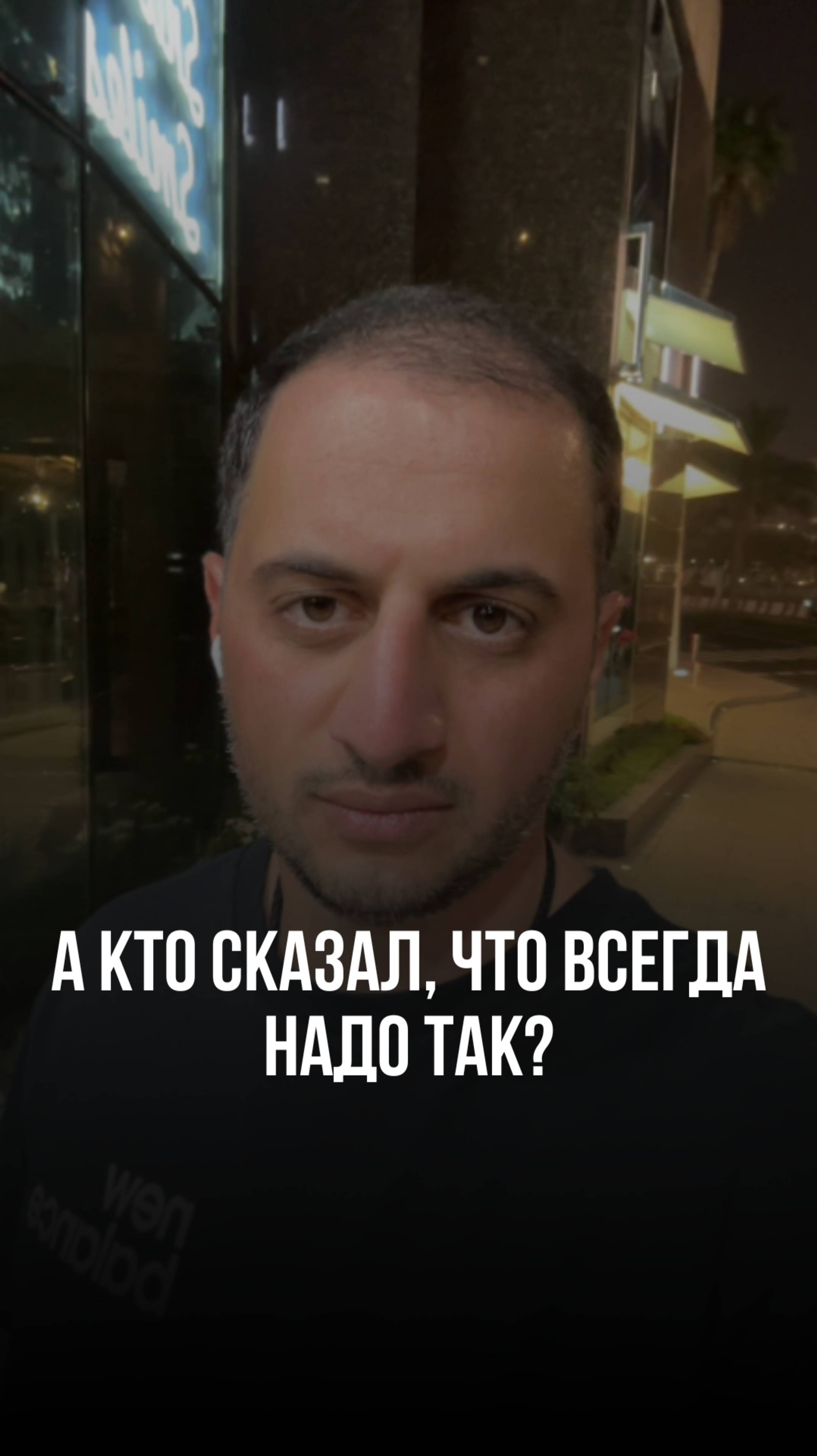 А кто сказал, что всегда надо так? #привычки #саморазвитие #мышление #бизнес