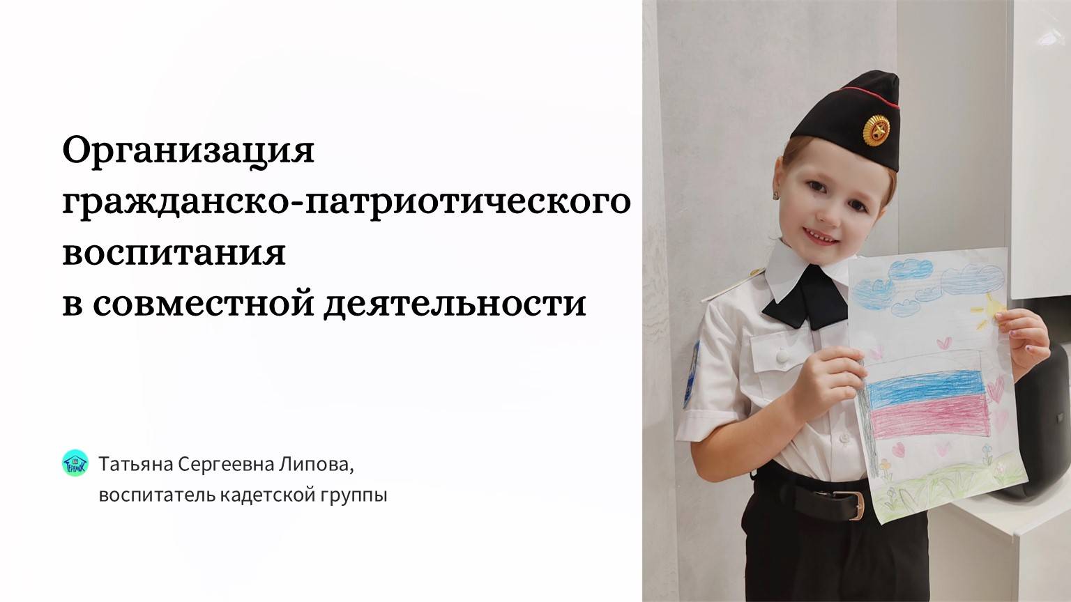 Организация гражданско-патриотического воспитания в совместной деятельности