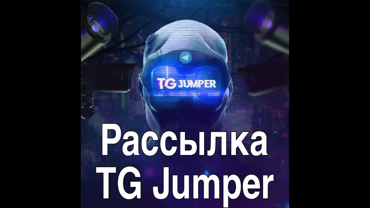 Рассылка в Тг Джампер