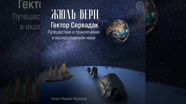 Жюль Верн – Гектор Сервадак. Путешествия и приключения в околосолнечном мире. [Аудиокнига]