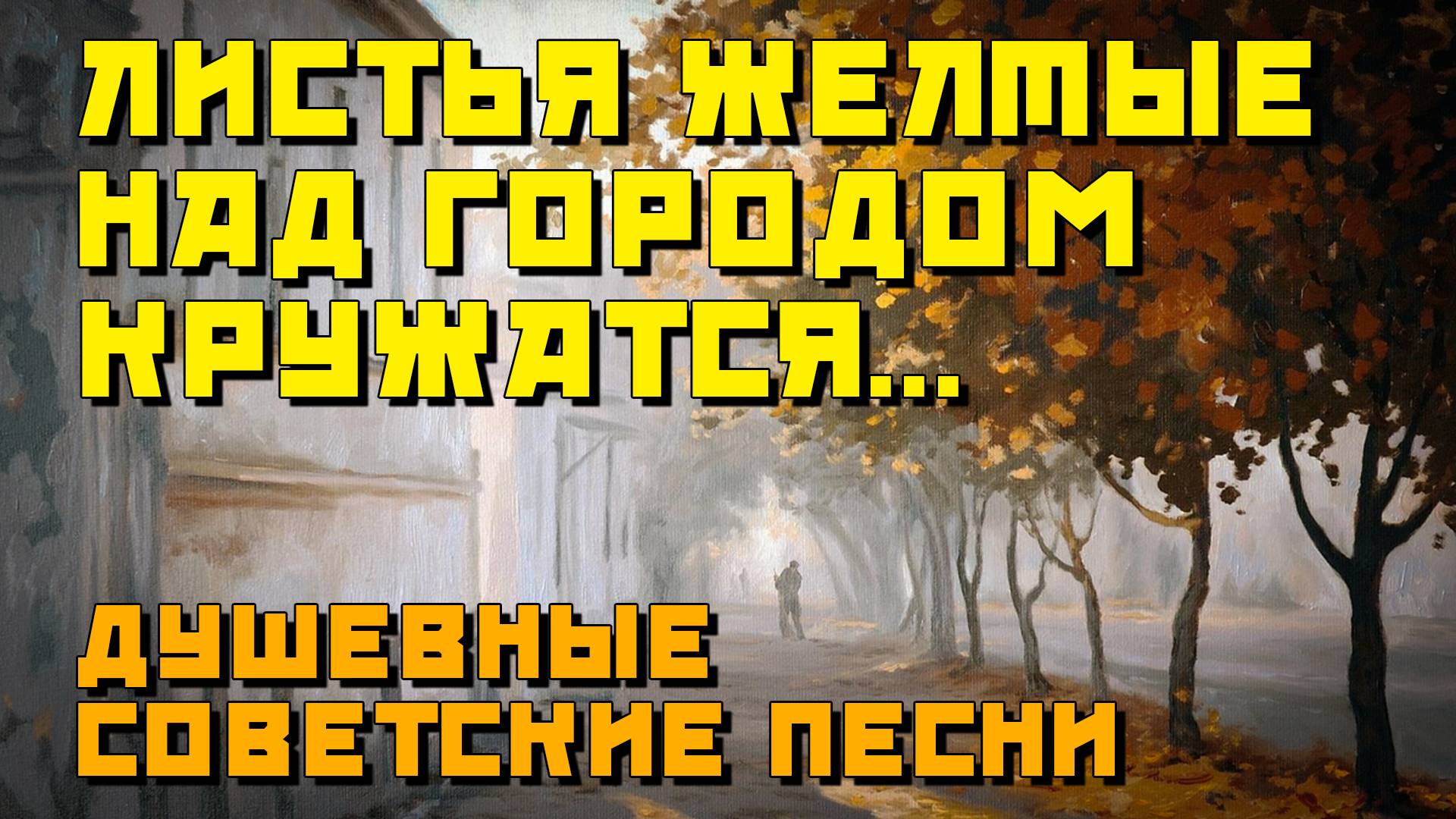 Листья жёлтые над городом кружатся - Душевные осенние песни из СССР  @ussrradio #песниссср