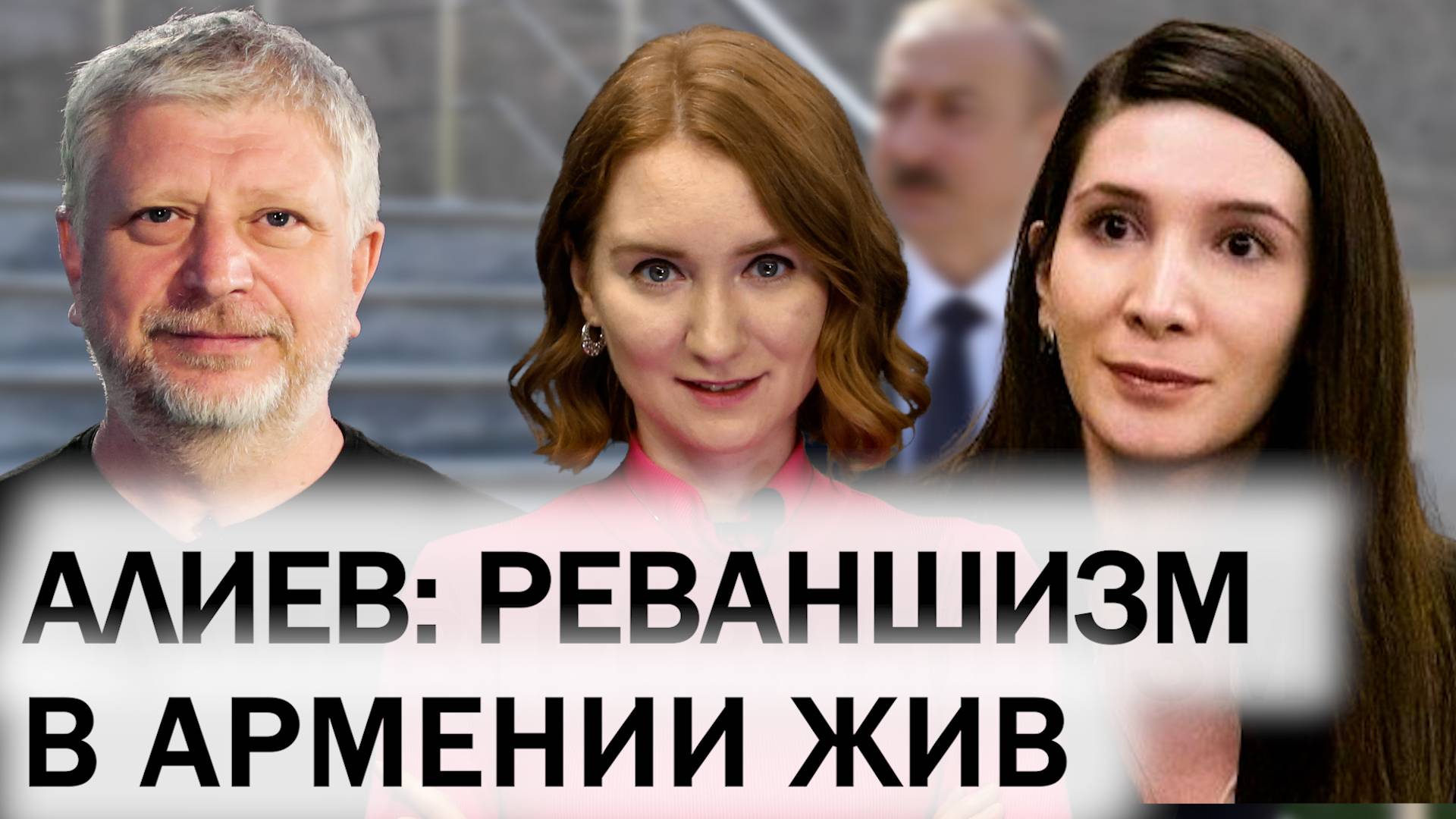 Выступление Ильхама Алиева. Минная проблема в Азербайджане. Выбор между США и Китаем
