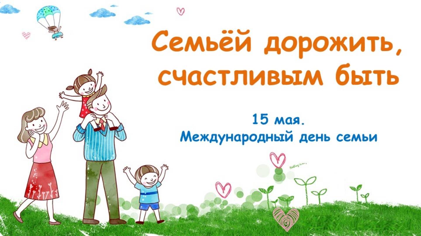 СЕМЬЁЙ ДОРОЖИТЬ, СЧАСТЛИВЫМ БЫТЬ